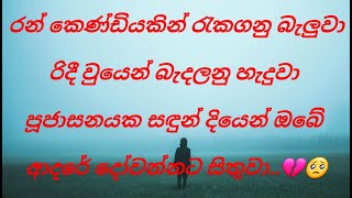 රන් කෙණ්ඩියකින්ran kendiyakin viralvideo sinhalasongs song punsirisoysa [upl. by Kenta759]