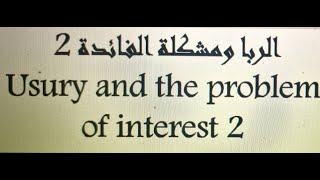 الربا ومشكلة الفائدة 2 Usury and the interest problem [upl. by Deanna165]