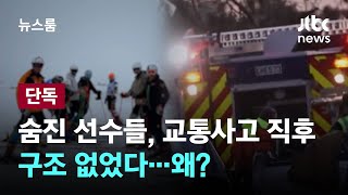 단독 숨진 선수들 사고 직후 구조 없었다…왜  JTBC 뉴스룸 [upl. by Arndt911]