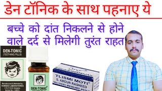 dentonic  dentonic teething pills uses  Tilasmi moti  तिलसमी मोती के फायदे [upl. by Hairas]