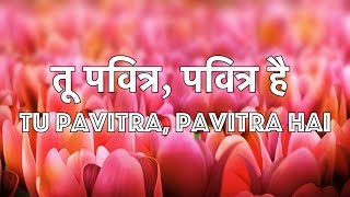 तू पवित्र पवित्र है Tu Pavitra Pavitra Hai  Christian Worship Song Lyrics [upl. by Pitts]