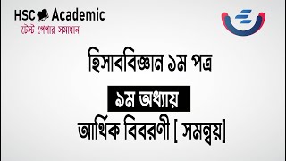 HSC 2024 Accounting 1st Paper Chapter 9 Test Paper Solving  আর্থিক বিবরণী  রাজউক উত্তরা মডেল কলেজ [upl. by Eninotna269]