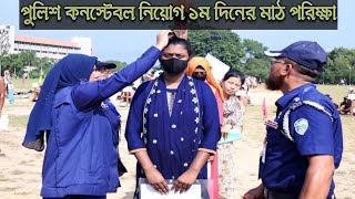 পুলিশ কনস্টেবল নিয়োগ ২০২৪। Police Constable Job 2024। PET Exam [upl. by Amathiste]