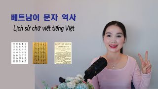 지금 베트남에서 사용되고 있는 문자가 어떻게 태어났을까요Chữ viết tiếng Việt ra đời như thế nào [upl. by Kudva]