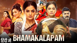 Bhamakalapam 2024 Full Movie In Hindi  Mirch Masala Murder  Priyamani  New South Movie 2024 [upl. by Leveridge]