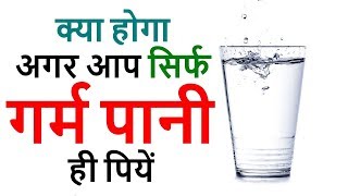 हमेशा सिर्फ गर्म पानी पीने के फायदे Warm Water benefits in Hindi [upl. by Oberstone264]