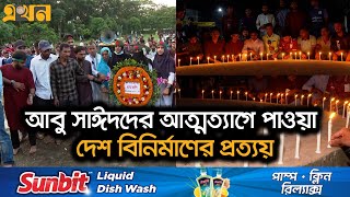 মোমবাতির আলোয় আলোকিত বেগম রোকেয়া বিশ্ববিদ্যালয়  Shahidi March  Ekhon TV [upl. by Deeraf362]