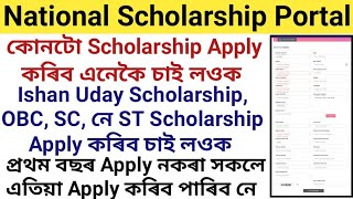 Scholarship কোনটো Apply কৰিব কেনেকৈ চাবIshan Uday Scholarship OBC SC নে ST Scholarship Apply কৰিব [upl. by Euqinimod644]