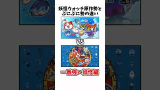 ぷにぷに勢と妖怪ウォッチ原作勢の違いあるある【妖怪ウォッチぷにぷに】Yokai watch short [upl. by Miahc142]