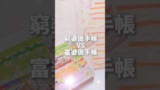 窮婆做手帳VS富婆做手帳✨⁉️ 你比較喜歡誰的呢🤔 窮婆根本沒法和富婆比啊XD  求火 手帳 手帳時間 比賽 比較 有趣 好玩 不喜勿噴 [upl. by Yralih]