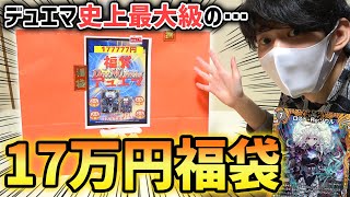 【過去最大】超巨大すぎて売れ残ってた『デュエマ17万円福袋』を買ってみたら中身が色々詰まりすぎてたwww【デュエマ開封動画】 [upl. by Eelnyl]