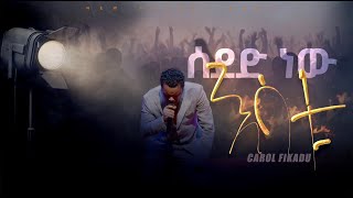 ለ 3 ሰታት ያልተቋረተ ሰደድ እሳት የሆነ የጉባኤ አምልኮ Seded Worship [upl. by Sadnak357]