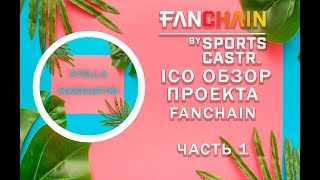 FANCHAIN  Обзор ICO проекта [upl. by Inaliak]