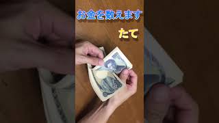 お金の数え方 ルーティン お金を数えます 札勘たて [upl. by Nirihs]