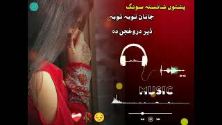 janan Toba Toba DER droghjan da❤️‍🩹🥀pashto shaista songsad پشتوں شائستہ سونگ ❤️ [upl. by Anaeg]