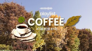 PLAYLIST 가을에 커피 한잔과 잘 어울리는 노래 힐링음악 플레이리스트 힐링영상 [upl. by Orten]