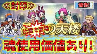 【FEH】♯5233 偶像の天楼予告！封印！好選出キャラ！今月は魂使用価値あり！ [upl. by Welsh]