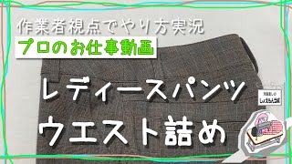 わかりやすいレディースパンツのウエスト詰めのやり方解説 洋服のお直しを学ぼう【お直しプロの教科書】 [upl. by Koby793]