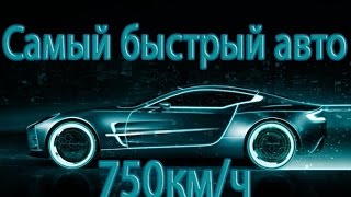 750кмч Самый быстрый автомобиль с приводом на колёса Мировой рекорд скорости [upl. by Elleneg75]