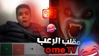 مقلب الرعب في ome tv 😂 [upl. by Oinimreh]