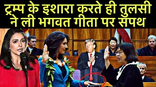 ट्रम्प के इशारा करते ही तुलसी ने ली भगवत गीता पर सपथ  Tulsi Gabbard Bhagwat Gita Oath [upl. by Heindrick]