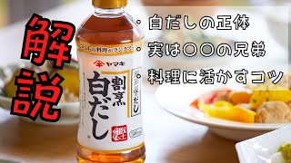 【料理雑学】白だしってなに？簡単レシピ頻出の万能調味料を解説 [upl. by Furey]