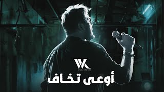 Wael Kfoury  Ouaa Tkhaf  2022  وائل كفوري  أوعى تخاف [upl. by Crowell]