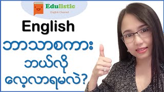 အင်္ဂလိပ်ဘာသာစကားလေ့လာနည်းများ Ways to Learn the English Language  EDULISTIC [upl. by Strickler716]