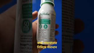 Duphalac constipation পেট ঝেড়ে পায়খানা করার আগুন সিরাপLactulose solution [upl. by Sinaj980]