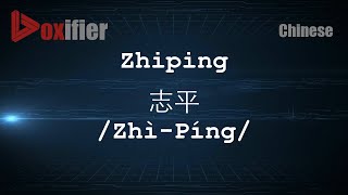 How to Pronunce Zhiping ZhìPíng 志平 in Chinese Mandarin  Voxifiercom [upl. by Keram152]