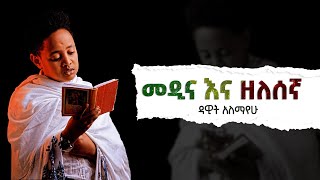 መዲና ዘለሰኛ ዳዊት አለማየሁ Dawit Alemayehu Medina zelesegna Ethiopian [upl. by Aihsram678]