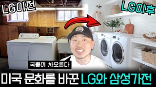 LG와 삼성 가전제품은 미국에서 어떤 취급을 받을까 [upl. by Dunseath]