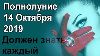 Полнолуние 14 Октября 2019 года  ЧТО НАС ЖДЁТ  Должен знать КАЖДЫЙ [upl. by Yeorgi]