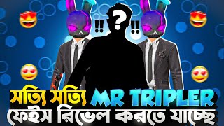 সত্যি সত্যি mr tripler ফেইস রিভেল করতে যাচ্ছে 🤔😱 shamim9x [upl. by Walkling]