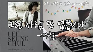 그런 사람 또 없습니다이승철슬픔보다 더 슬픈이야기ostpiano cover [upl. by Aydan]