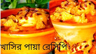 হাতে মাখিয়ে খাসির পায়া বা নেহারী রেসিপিMutton Recipe [upl. by Freddy709]