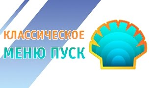 Меню пуск Classic Shell Windows 10 [upl. by Magena]