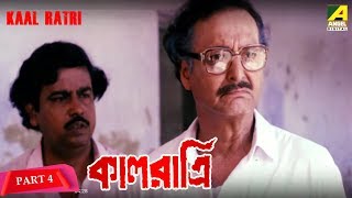 Kaal Ratri  কালরাত্রি  Bengali Movie Part  48  Soumitra [upl. by Tuddor131]