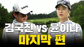 ENG SUB 윤이나 프로 vs 김국진 결국 승자는윤이나 프로와 라운드 4화 [upl. by Valaree]