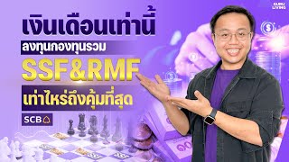 เงินเดือนเท่านี้ควรลงทุน SSF RMF เท่าไหร่ดีถึงจะคุ้มที่สุด [upl. by Madonia]