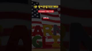 1분 영어문법test02미국초등1학년수준 [upl. by Atilamrac]