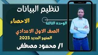 👈 تنظيم البيانات 🔥الوحدة الثالثة 💥 الاحصاء👈 للصف الاول الاعدادي المنهج الجديد 2025 [upl. by Vergos]