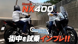 【Honda 新型 2024年モデルNX400】街中で試乗インプレ！Motorcycle Fantasy【協力店：ホンダドリーム茅ヶ崎】 [upl. by Russon495]