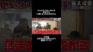 ちゃんとしたらーめんの 見分け方 「お酢」を入れれば分かる。吉村家 吉村社長もお酢を入れて 確認していた王道家 ramen 清水裕正 ラーメン らーめん 家系ラーメン [upl. by Yesteb768]