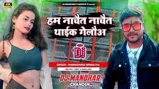 maithili DJ song dharmendranirmaliya ka DJ remix 2024 ka हम नाचैत नाचैत थाईक गेलौअ maithili DJ [upl. by Anierdna]