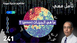 genes ما هي الجينات؟ [upl. by Aidil]