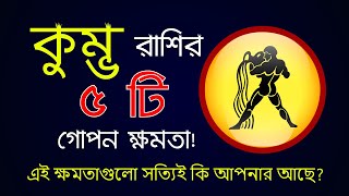 কুম্ভ রাশির ৫টি গোপন ক্ষমতা  5 secret powers of kumbho rashi  Kumva Rashi 2020  Ajker Rashifal [upl. by Cinelli]