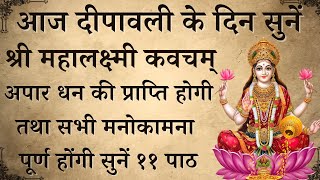 आज दीपावली के दिन सुनें  श्री महालक्ष्मी कवचम्  Shri Lakshmi Kavacham  होगी सभी मनोकामना पूर्ण [upl. by Keelin]