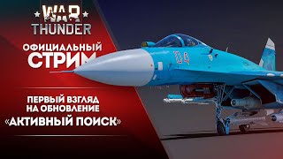 🔴 ЗАПИСЬ Первый взгляд на обновление «Активный поиск»  War Thunder [upl. by Yleek]