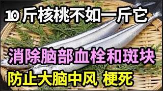 一斤它等于10斤核桃，补充大脑营养，消除脑部血栓和斑块，防止大脑堵塞，远离中风、梗死！【家庭大医生】 [upl. by Ainesell860]